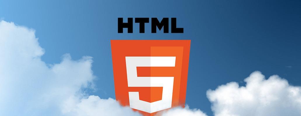 HTML5技术能实现哪些功能？常见应用场景有哪些？
