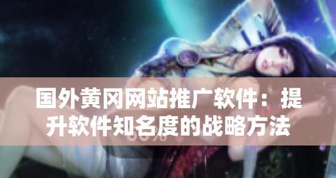 如何破解需要推广的网站？有哪些有效策略和工具？