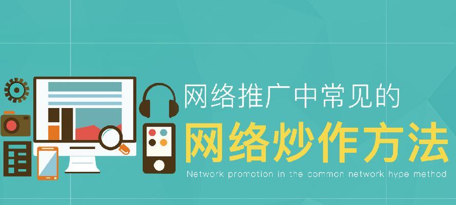 如何推广炒作一个网站？有效策略和常见问题解答？
