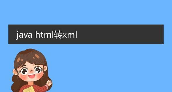 XML与HTML的异同有哪些？如何区分它们的用途和功能？
