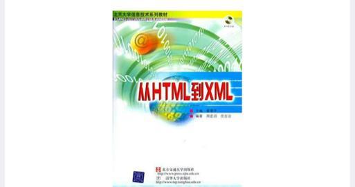 XML与HTML的异同有哪些？如何区分它们的用途和功能？
