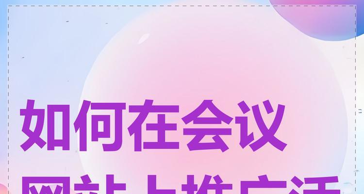 如何推广和发布网站？有效步骤和常见问题解答？