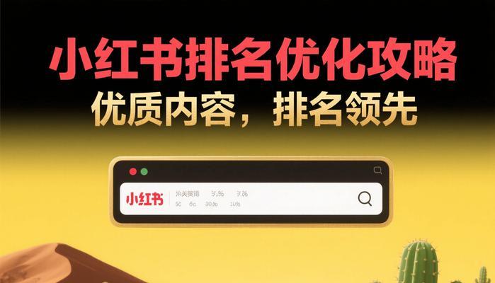 小红书关键词优化技巧有哪些？如何提高内容曝光率？
