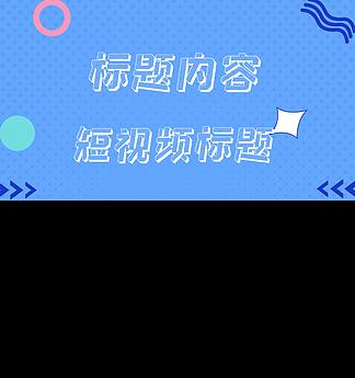 抖音视频如何添加复古边框？步骤和技巧是什么？