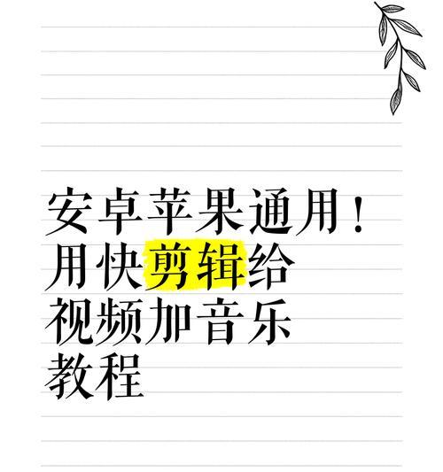 快手音乐视频剪辑教程？如何快速制作音乐视频？