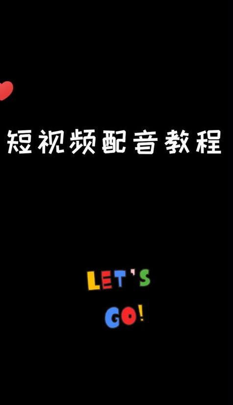 20秒抖音配音视频剪辑技巧是什么？如何快速完成视频编辑？