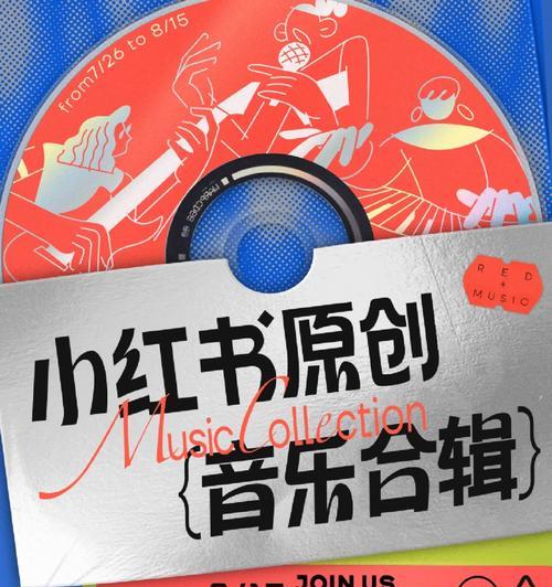 小红书视频剪辑配音乐技巧？音乐版权问题如何解决？