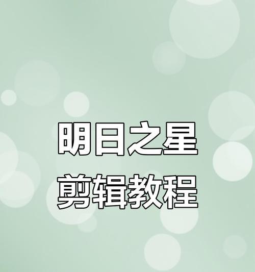 快手视频剪辑教程怎么用？常见问题有哪些解决方法？