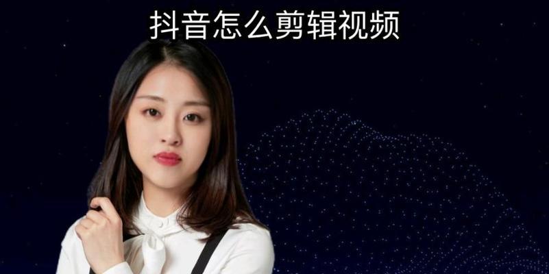 抖音剪辑视频教学苹果怎么弄？如何快速上手苹果手机的视频编辑技巧？