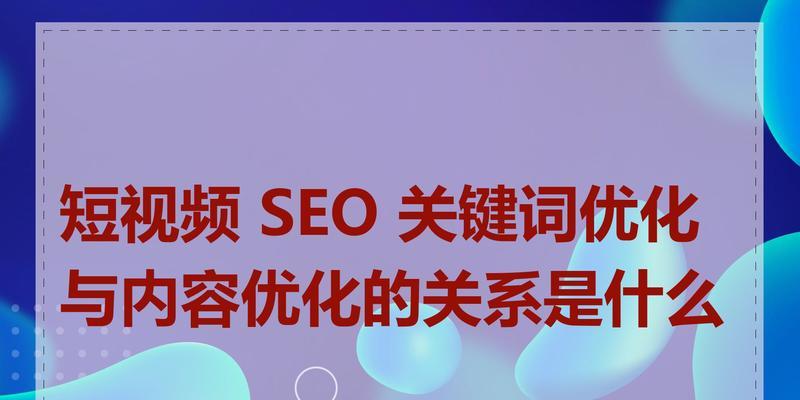 短视频seo要怎么优化？优化短视频内容的五个步骤是什么？
