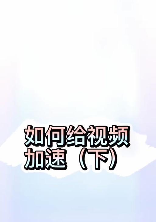 抖音视频局部快进怎么操作？剪辑技巧有哪些？