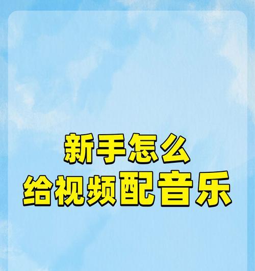 快手视频剪辑教程在哪里找？如何快速学会视频编辑技巧？