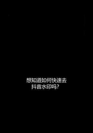 抖音剪辑过滤水印怎么去掉