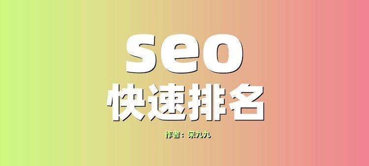 搜狗手机SEO快速排名技巧深度解析