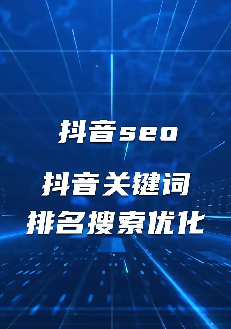 2024抖音关键词趋势：内容优化与策略指南