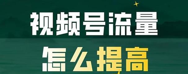 视频号如何寻找关键词？——让内容精准触达目标观众