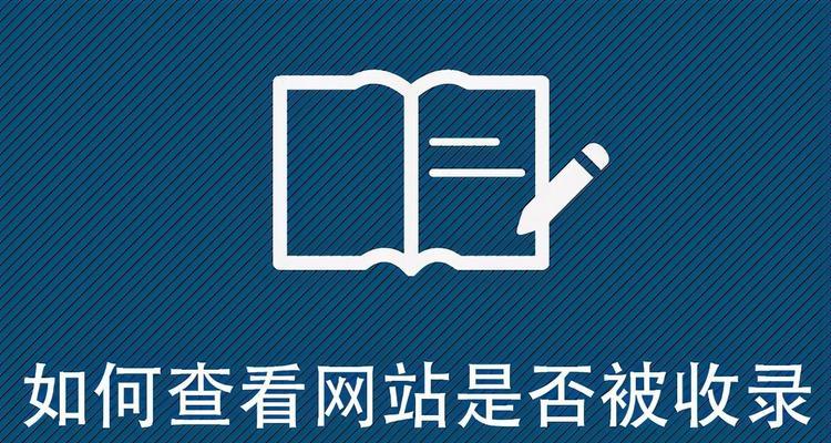 如何确保搜索引擎正确索引您的网站？