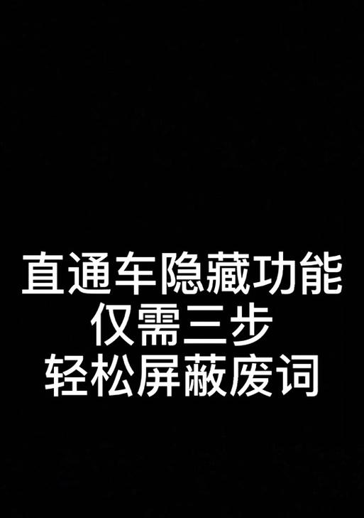 如何在抖音上屏蔽特定关键词？