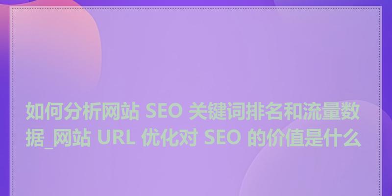 2024年SEO策略前瞻：网站结构化数据标记与传统meta标签的深度剖析