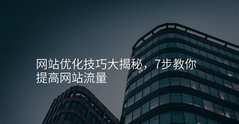 如何快速提升网站流量？掌握这些SEO策略至关重要！