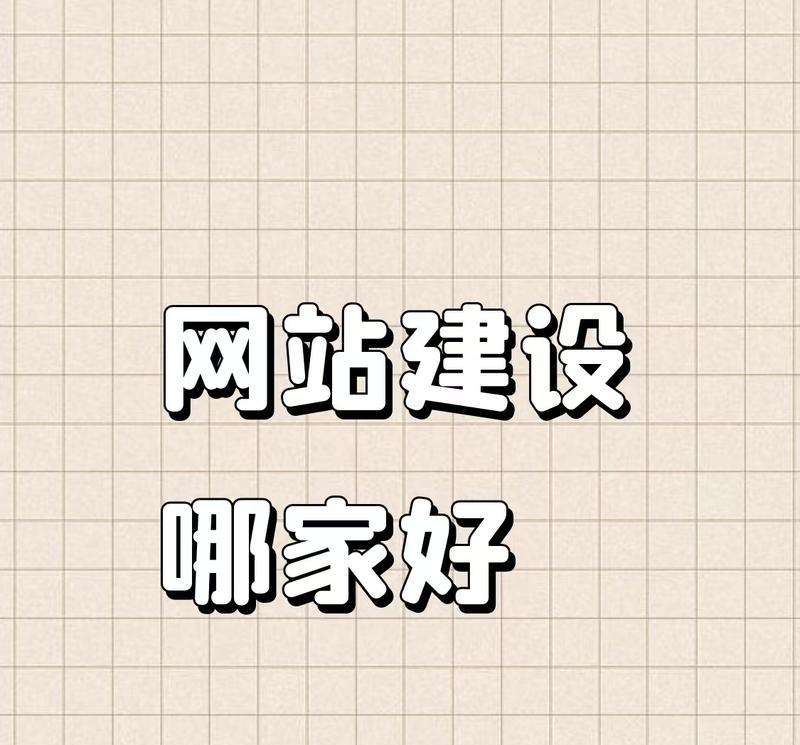 如何选择合适的网站制作公司？需要考虑哪些因素？