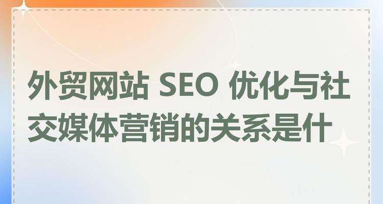 社交媒体整合与独立网站优化哪种更有效？2025年SEO策略如何选择？