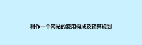 企业网站制作费用怎么算？预算内如何打造高质量网站？