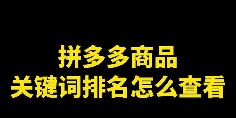 拼多多如何多放关键词？怎样合理布局关键词提高商品排名？