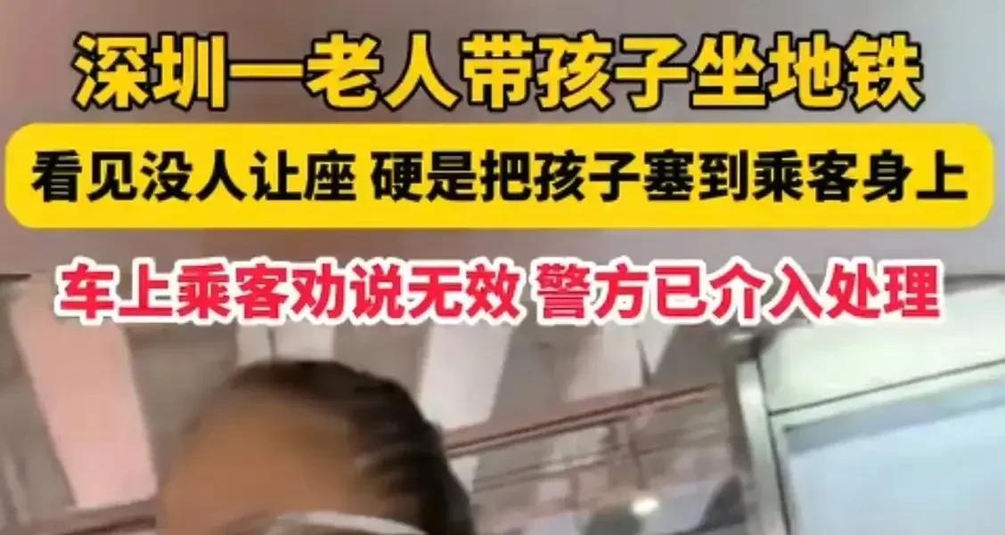 深圳地铁一老人带孩子强行占座致冲突，网友全网找人，警方介入