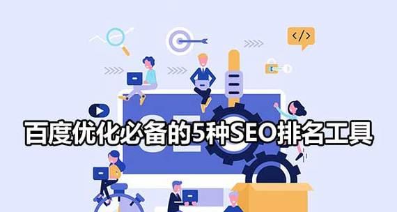 通化seo工具如何做？操作步骤和常见问题解答是什么？