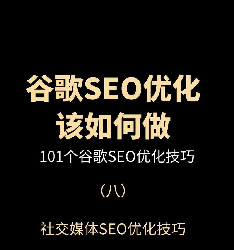 掌握10个SEO优化技巧，解决你的常见问题！
