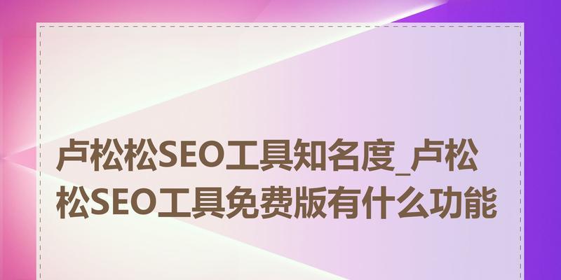 全国seo是什么工具？如何有效利用seo工具进行网站优化？