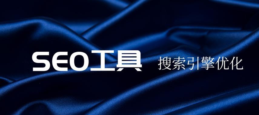 辽宁seo工具哪个好用？如何选择高效的辽宁seo工具？