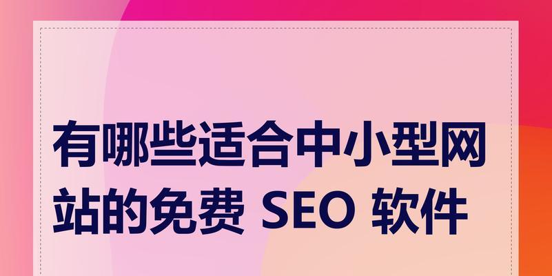 SEO站长工具哪个好用？如何选择合适的SEO工具？