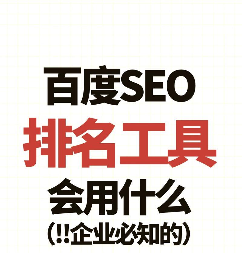 SEO查询工具怎么样？如何选择最佳的SEO工具？
