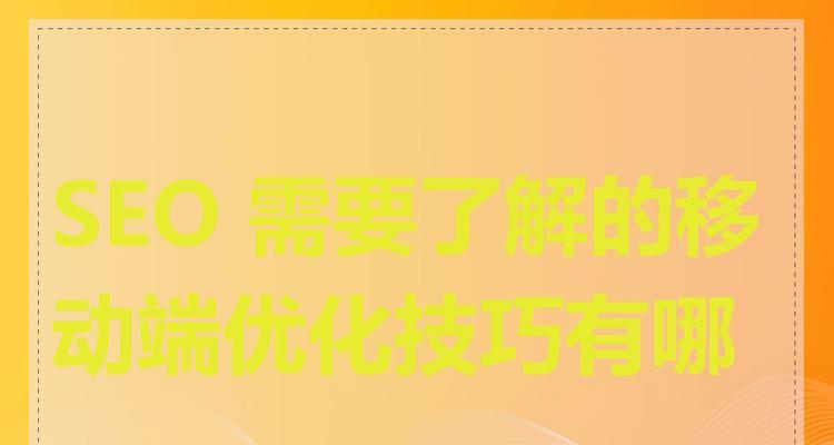10个SEO优化技巧是什么？如何解决SEO优化常见问题？