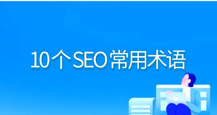 10个SEO优化技巧是什么？如何解决SEO优化常见问题？