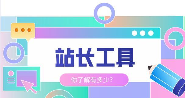 SEO计费系统站长工具怎么样？如何选择合适的SEO工具？