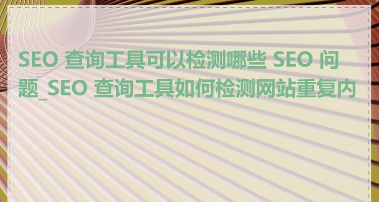 seo查询工具网站有哪些公司？如何选择合适的SEO工具？