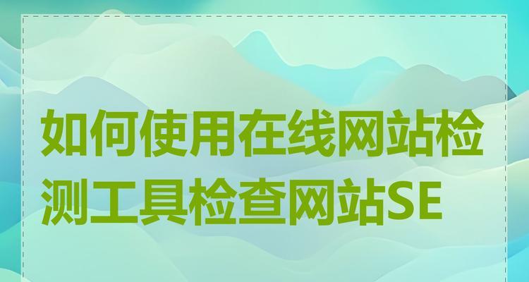 seo查询工具网站有哪些公司？如何选择合适的SEO工具？