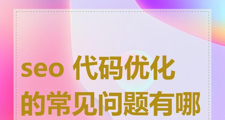 掌握10个SEO优化技巧，解决你的常见问题！！