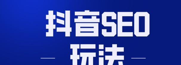 抖音SEO怎么做工具？有哪些有效的优化策略？