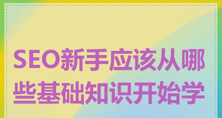 SEO基础知识有哪些常见问题？如何有效解决？