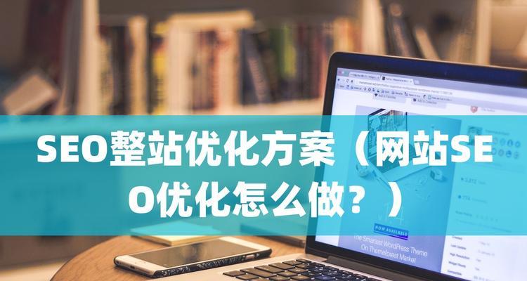 如何优化SEO站点中的三标签？三标签优化有哪些常见问题？