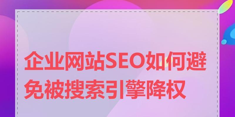 如何避免SEO优化中不利因素的影响？常见问题有哪些？