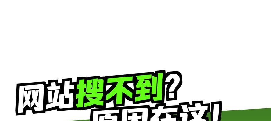 新网站一直不收录怎么办？如何快速解决收录问题？