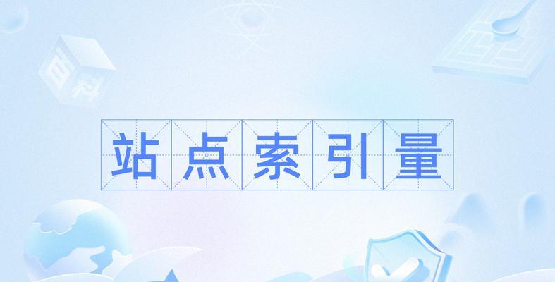 如何提高企业营销型网站的百度索引量？有效策略是什么？