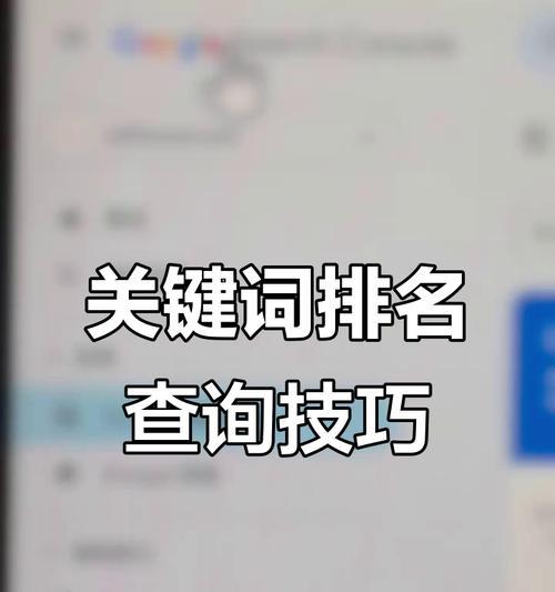 网站关键词排名多久可以上首页？提升首页排名的有效策略是什么？