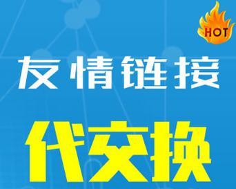 友情链接交换的注意事项（合作共赢，稳健发展）