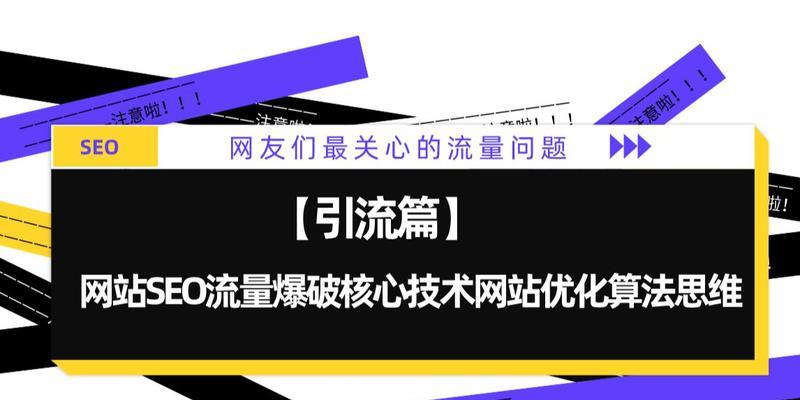 掌握SEO优化排名爆破技术（让你的网站排名迅速攀升，吸引更多客户流量）